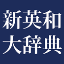 新英和大辞典　第六版（研究社） APK