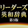 リーダーズ英和辞典第3版（研究社）<串刺し非対応>