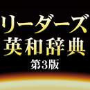 リーダーズ英和辞典第3版（研究社）<串刺し非対応> APK