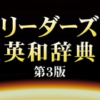 リーダーズ英和辞典第3版（研究社）<串刺し非対応> иконка