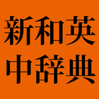 新和英中辞典第５版　（研究社） иконка