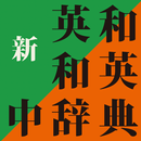 新英和中辞典・新和英中辞典 (研究社) APK