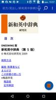 新英和中辞典・新和英中辞典 (研究社) постер