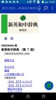 新英和中辞典・新和英中辞典 (研究社) скриншот 3