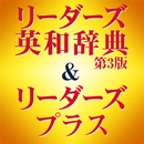 リーダーズ英和辞典第3版+リーダーズ・プラスセット（研究社） APK
