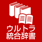 ウルトラ統合辞書2024：　月々250円使い放題　 icon