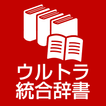 ウルトラ統合辞書2024：　月々250円使い放題　