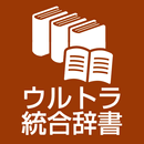 ウルトラ統合辞書2025：　月々250円使い放題　 APK