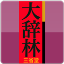 大辞林（三省堂）：『スーパー大辞林3.0』 APK