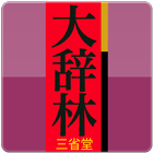 大辞林（三省堂）：『スーパー大辞林3.0』 иконка