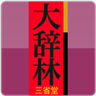 大辞林（三省堂）：『スーパー大辞林3.0』 icono