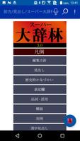 大辞林（三省堂）：『スーパー大辞林3.0』 постер