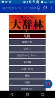 大辞林（三省堂）：『スーパー大辞林3.0』 Poster