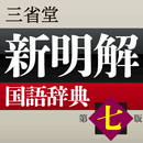 新明解国語辞典　第七版　（三省堂） APK