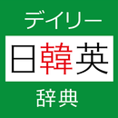 デイリー日韓英・韓日英辞典　(三省堂) APK