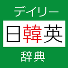 デイリー日韓英・韓日英辞典　(三省堂) simgesi