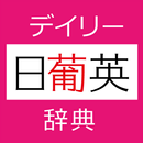 デイリー日ポ英・ポ日英辞典　（三省堂） APK