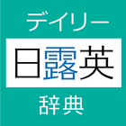 デイリー日露英・露日英辞典　(三省堂) simgesi