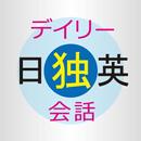デイリー日独英3か国語会話辞典　（三省堂） APK