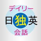 デイリー日独英3か国語会話辞典　（三省堂） иконка