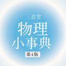 物理小事典　第4版（三省堂） APK