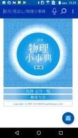 物理小事典　第4版（三省堂） постер