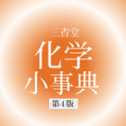 化学小事典　第4版（三省堂） icono