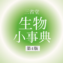 生物小事典　第4版（三省堂） APK