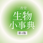 生物小事典　第4版（三省堂） иконка