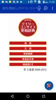 デイリーコンサイス国語・英和・和英辞典（三省堂） скриншот 1