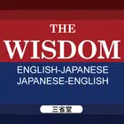 ウィズダム英和辞典第３版・和英辞典第２版（三省堂） icon