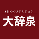デジタル大辞泉（小学館）進化する国語辞典：2025年版 APK