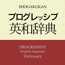 【販売完了】プログレッシブ英和辞典 第4版（小学館） APK