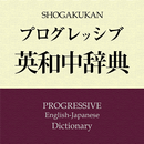 プログレッシブ英和(５版）辞典　（小学館） APK