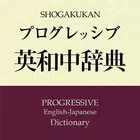 プログレッシブ英和中辞典〔第５版〕（小学館） Zeichen