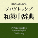 プログレッシブ和英中辞典〔第４版〕（小学館） APK