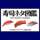 寿司ネタ図鑑（小学館）　 иконка