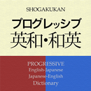 【販売完了】プログレッシブ英和辞典＋和英辞典（小学館） APK