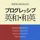 【販売完了】プログレッシブ英和辞典＋和英辞典（小学館） simgesi
