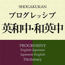 プログレッシブ英和(５版）・和英（４版）辞典（小学館） APK