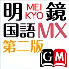 明鏡国語辞典MX第二版 （大修館書店）（国語辞書） Zeichen