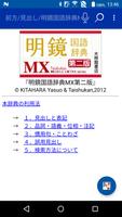 明鏡国語辞典MX第二版 （大修館書店）（国語辞書） постер