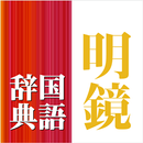 明鏡国語辞典　第二版 （大修館書店） APK