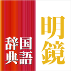 明鏡国語辞典　第二版 （大修館書店） иконка