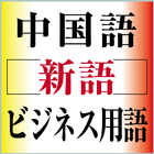 中国語新語ビジネス用語辞典 Ver.3.0 （大修館書店） иконка