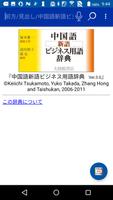 中国語新語ビジネス用語辞典 Ver.3.0 （大修館書店） постер