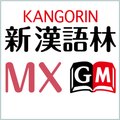 新漢語林MX　（大修館書店）漢和辞典（辞書）