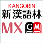 新漢語林MX　（大修館書店）漢和辞典（辞書） иконка