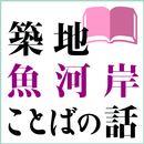 築地魚河岸ことばの話 （大修館書店） APK