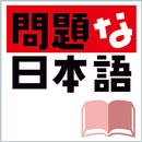 問題な日本語（大修館書店） APK